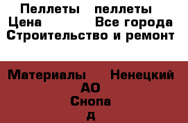 Пеллеты   пеллеты › Цена ­ 7 500 - Все города Строительство и ремонт » Материалы   . Ненецкий АО,Снопа д.